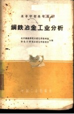 北京钢铁学院分析化学教研组，东北工学院分析化学教研室编 — 钢铁冶金工业分析