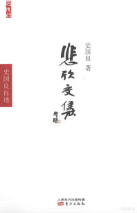 史国良著, 史国良, 1956- author, Shi Guoliang zhu, 史国良著, 史国良 — 悲欣交集 史国良自述