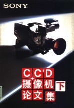 情报机器事业本部，海外营业部门，中国部编 — SONY CCD 摄像机论文集 下集 图表