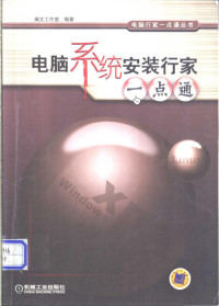 瀚文工作室编著, Han wen gong zuo shi, 瀚文工作室编著, 瀚文工作室 — 电脑系统安装行家一点通