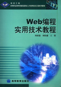 刘甫迎，刘枝盛，王蓉著, 刘甫迎, 刘枝盛, 王蓉[著, 刘甫迎, 刘枝盛, 王蓉 — Web编程实用技术教程