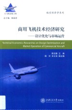 陈迎春主编；杨洋，宋文滨副主编 — 商用飞机技术经济研究 设计优化与市场运营