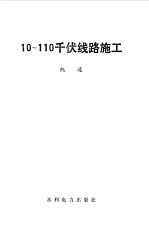 阮通著 — 10-110千伏线路施工