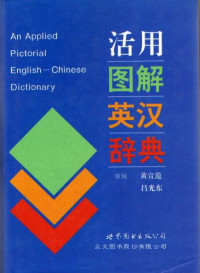 黄宣范，吕光东审阅, 黄宣范, 吕光东审阅, 黄宣范, 吕光东 — 活用图解英汉词典 增订版 国际音标