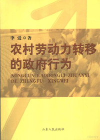 李爱著, 李爱著, 李爱 — 农村劳动力转移的政府行为