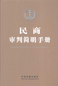 《民商审判简明手册》编写组编 — 民商审判简明手册