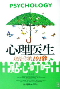 晓琪编著, 晓琪编著, 晓琪 — 心理医生送给你的101个贴心叮咛