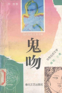 丁玲等著, 文洁华等著, 文洁华, 赵玫, 1954-, 铁凝等著, 铁凝, 方子 — 鬼吻 女性心态文学