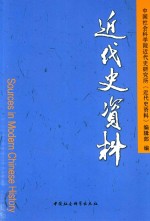 中国社会科学院近代史研究所《近代史资料》编辑部编 — 近代史资料 总133号