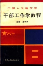 边树鹏主编 — 中国人民解放军干部工作学教程