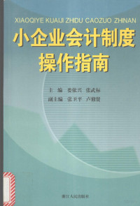 娄依兴，张武标主编, 主编娄依兴, 张武标 , 副主编张卫平, 卢修贤, 娄依兴, 张武标, 张卫平, 卢修贤, 主编: 娄依兴, 张武标 , 副主编: 张卫平, 卢修贤, 娄依兴, 张武标 — 小企业会计制度操作指南