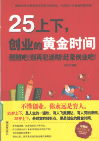 张新民编著, 张新民编著, 张新民 — 25上下，创业的黄金时间