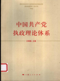 王章维主编；刘明华，王盛开，王伟，沈传亮编著, 王章维主编 , 王章维 ... [等]编著, 王章维 — 中国共产党执政理论体系