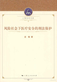 龙敏著, 龙敏, 1984- — 风险社会下医疗安全的刑法保护