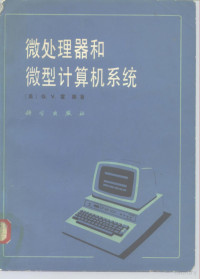 （美）雷奥（G.V.Rao）著；丁兆璋等译 — 微处理器和微型计算机系统