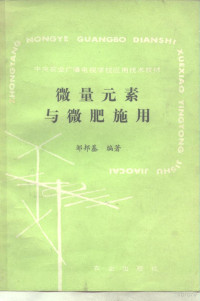 邹邦基编著, Zou bang ji, 邹邦基编著, 邹邦基 — 微量元素与微肥施用