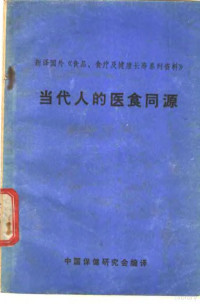 中国保健研究会编译 — 当代人的医食同源