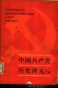 上海市高校《中国共产党历史讲义》编写组 — 中国共产党历史讲义 下册