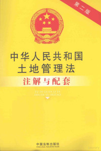 国务院法制办公室编 — 中华人民共和国土地管理法注解与配套