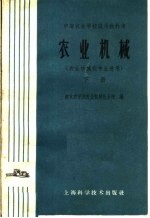 南京农学院农业机械化分院编 — 中等农业学校试用教科书 农业机械 农业机械化专业适用 下