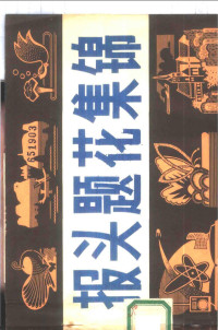 刘业宁，陈日雄编绘 — 报头题花集锦