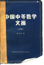 张友余编 — 中国中等数学文摘 1980