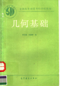 李云普，任国朝编, 李云普, 任国朝编, 李云普, 任国朝 — 几何基础