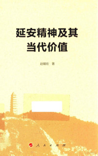 赵耀宏著, 赵耀宏 (19634-), 赵耀宏, 1963- — 延安精神及其当代价值