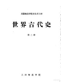 张玉祥，任松，徐会全编 — 沈阳师范学院历史系函授教材 世界古代史 第2册