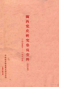 Pdg2Pic, 中共龙岩地委党史办公室编 — 闽西党史研究参考资料 1935年-1937年 合订本 3