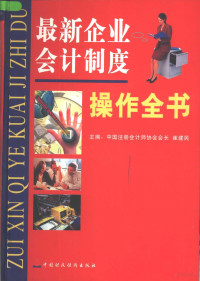 崔建民主编, 崔建民主编, 崔建民 — 最新企业会计制度操作全书