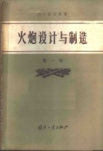 （苏）拉尔曼（Э.К.Ларман）著；李杏乡译 — 火炮设计与制造 第1册 炮身与炮门设计