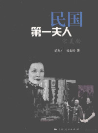 胡兆才，杜金玲著 — 民国第一夫人宋美龄