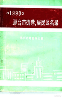 邢台市地名办公室 — 邢台市街巷、居民区名录 1990