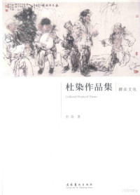 杜染著, 杜染著, 杜染, Du ran — 杜染作品集 群众文化