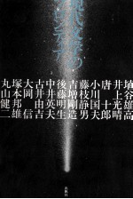 原体験は虚構に耐えうるか — 現代文学のフロンティア 存在の裡に踏みこむ