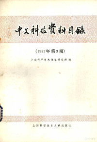 上海科学技术情报研究所编 — 中文科技资料目录 1982年 第3期