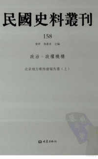 张研, 张研，孙燕京主编 — 民国史料丛刊 158 政治·政权机构