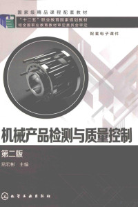 易宏彬主编；刘艳萍，王宏建，李楷模，戴继明副主编；何忆斌主审 — 机械产品检测与质量控制 第2版