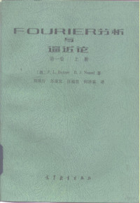 （德）巴策（Butger，P.L.），（德）内塞尔（Nessel，R.J.）著；郑维行等译 — FOURIER分析与逼近论 第1卷 上