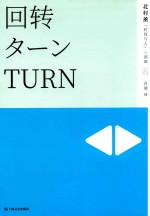 （日）北村薰著；肖展译 — 回转