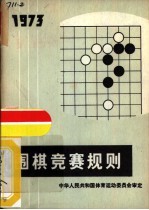 中华人民共和国体育运动委员会审定 — 围棋竞赛规则 1973