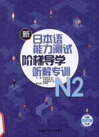 （日）赤间宽司，（日）三井正树，（日）笼岛美和子主编；汪帅东副主编, (日)赤间宽司, (日)三井正树, (日)笼岛美和子主编, 赤间宽司, 三井正树, 笼岛美和子 — 新日本语能力测试阶梯导学 N2听解专训