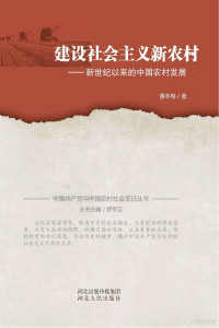 曹冬梅著, 曹冬梅 (政治) — 建设社会主义新农村 新世纪以来的中国农村发展