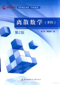 胡俊，顾静相编, 胡俊, 顾静相编, 胡俊, 顾静相 — 离散数学 本科 第2版