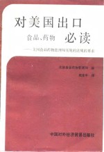 美国食品药物管理局编；赵克平译 — 对美国出口食品、药物必读 美国食品药物管理局实施的法规的要求