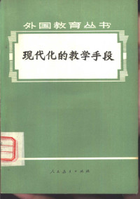 人民教育出版社《外国教育丛书》编辑组编 — 现代化的教学手段