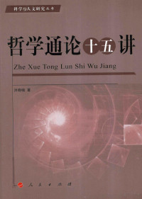 洪晓楠著, 洪晓楠, 1963- — 哲学通论十五讲