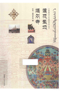 拉科·益西多杰著, 拉科·益西多杰, author, 拉科·益西多杰著, 杨贵明 — 莲花圣地 塔尔寺