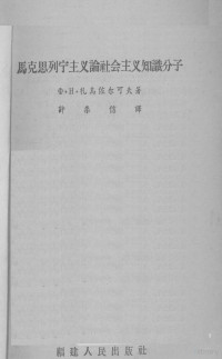 （苏）札乌佐尔可夫著；许崇信译 — 马克思列宁主义论社会主义知识分子